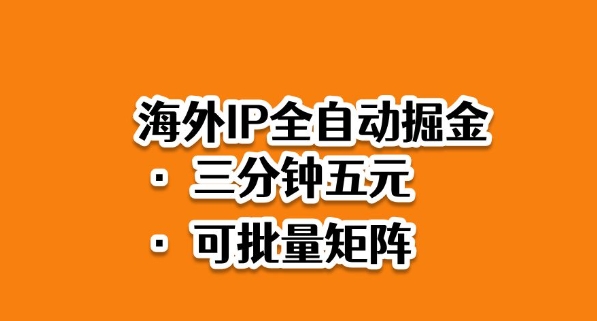 海外ip全自动掘金,2025必做蓝海项目,3分钟落地,矩阵直接开干【揭秘】-卡尼奶资源站