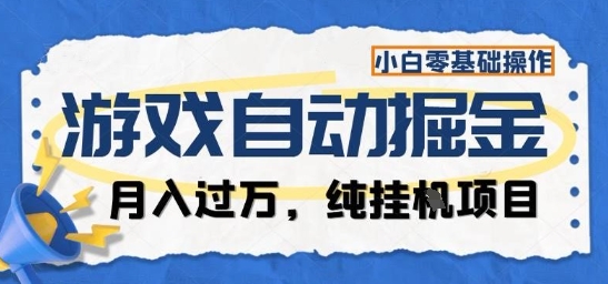 游戏全自动掘金纯挂G项目,月入过1W,小白零基础可操作长期稳定【揭秘】-卡尼奶资源站