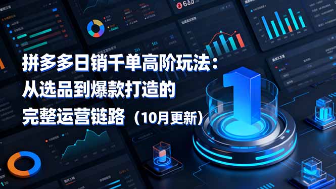 拼多多日销千单高阶玩法：从选品到爆款打造的完整运营链路(10月更新-卡尼奶资源站