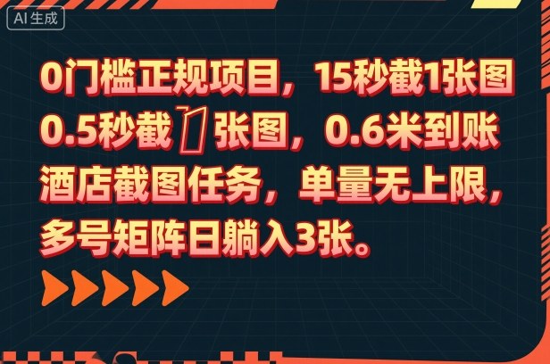 0门槛正规项目，15秒截1张图，0.6米到账，酒店截图任务，单量无上限，多号矩阵日躺入3张【揭秘】-卡尼奶资源站