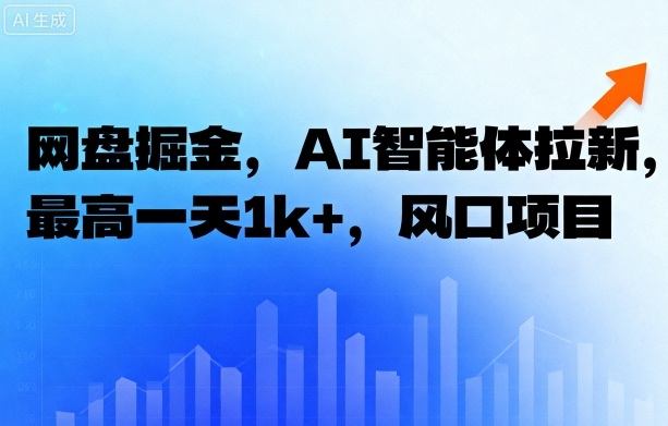 网盘掘金，AI智能体拉新，最高一天1k+，风口项目-卡尼奶资源站