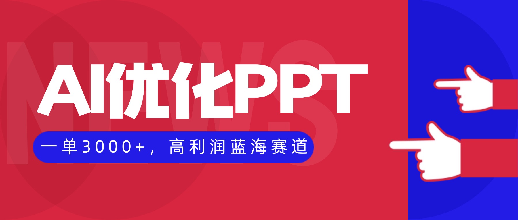 AI优化制作PPT,一单3000+,高利润蓝海赛道,永不失业副业兼职项目-卡尼奶资源站