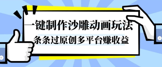 一键制作沙雕动画玩法,条条过原创,分分钟打造爆款,多平台賺收益【揭秘】-卡尼奶资源站