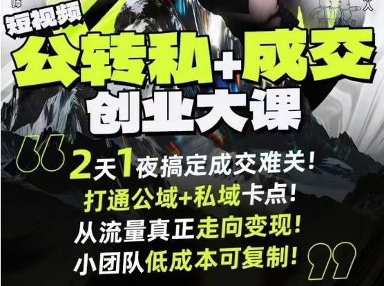 短视频公转私+成交创业大课9月6-7日杭州2天1夜线下课,搞定成交难关,打通公域+私域卡点-卡尼奶资源站