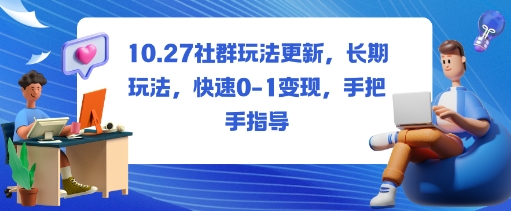 社群玩法更新,长期玩法,快速0-1变现,手把手指导-卡尼奶资源站