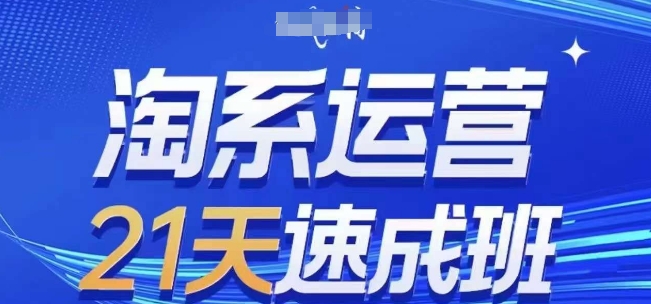 淘系运营21天速成班(更新25年10月),0基础轻松搞定淘系运营,不做假把式-卡尼奶资源站