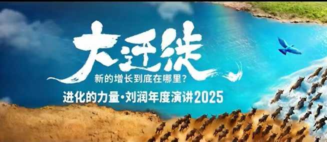 2025刘润年度演讲全程回放,大迁徙新的增长到底在哪里?-卡尼奶资源站