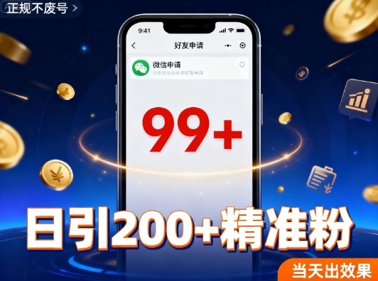 引流创业粉,多平台同时发,日引200+精准粉,不违规不废号-卡尼奶资源站